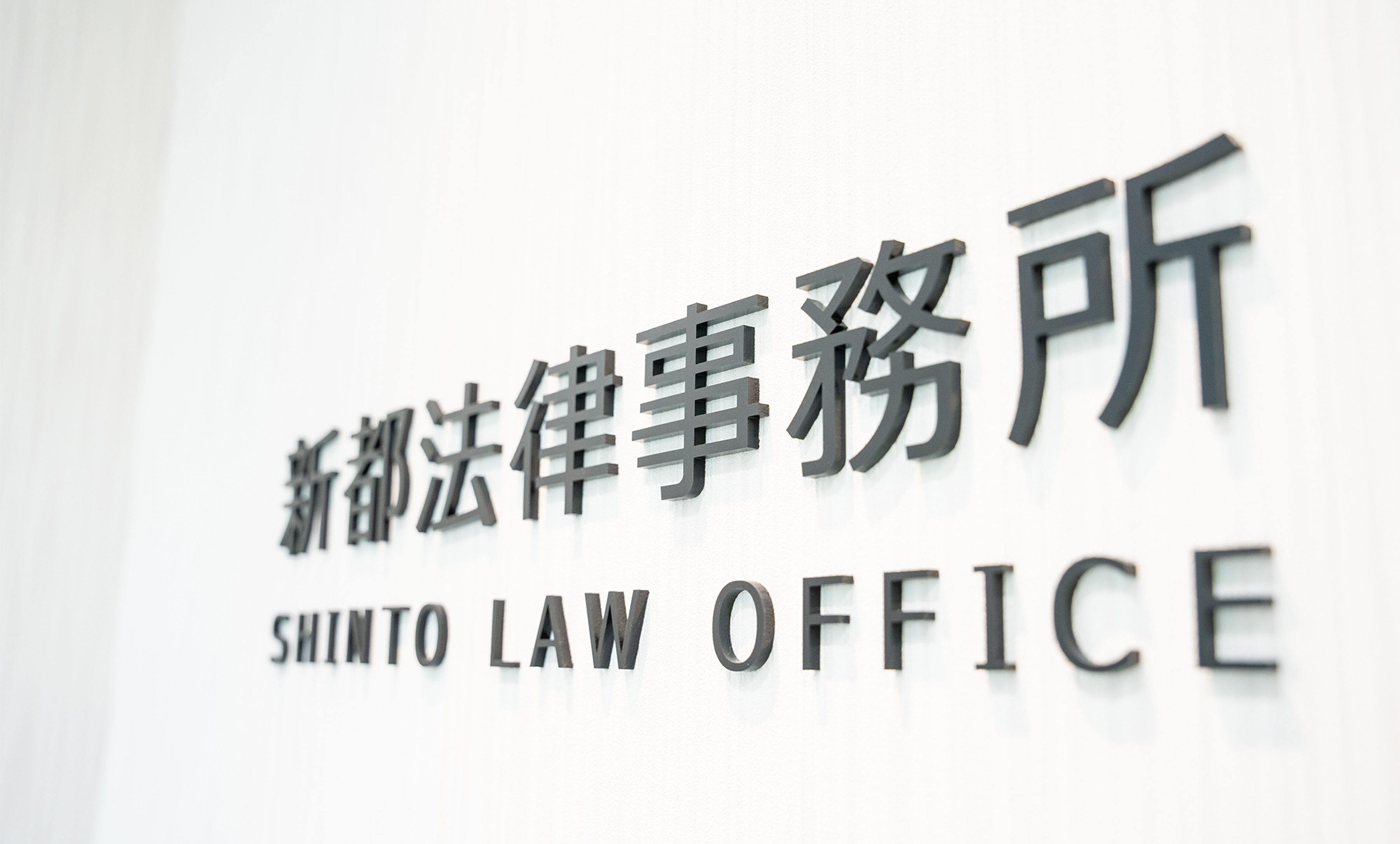 新都法律事務所 SHINTO LAW OFFICE
